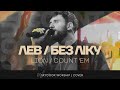 ЛЕВ БЕЗ ЛІКУ LION COUNT EM Brandon Lake SKYDOOR WORSHIP Cover