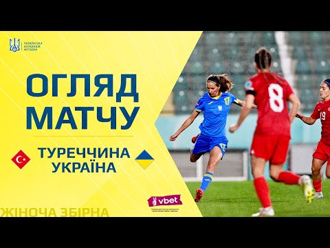 Плей-оф відбору до жіночого Євро-2025. Туреччина — Україна — 1:1. Огляд матчу
