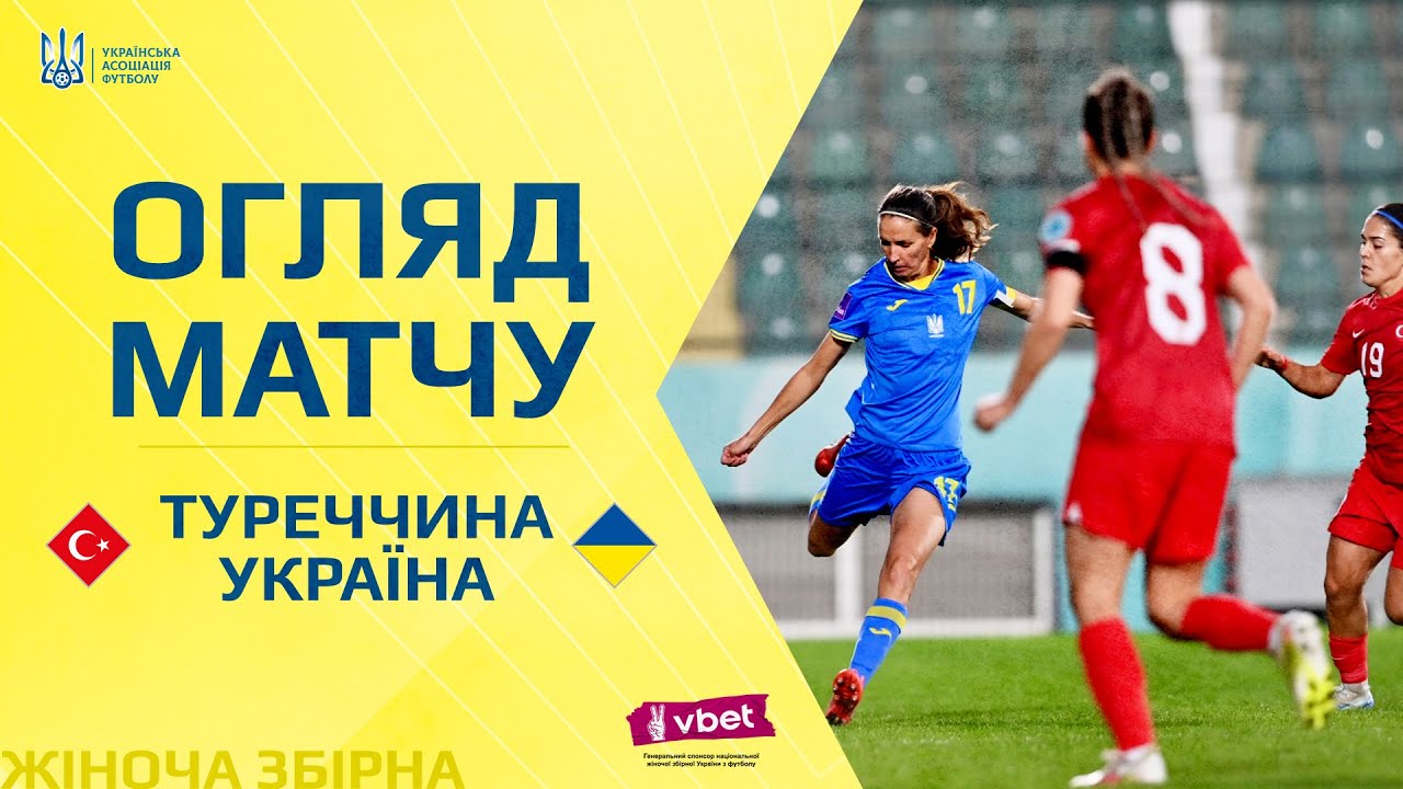 Плей-оф відбору до жіночого Євро-2025. Туреччина — Україна — 1:1. Огляд матчу