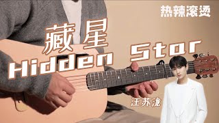Silence Wang: Hidden Star｜Chinese film song 《YOLO》｜Pop Music Covers｜Fingerstyle Guitar Cover
