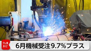 6月機械受注9.7％増　2カ月ぶりプラス