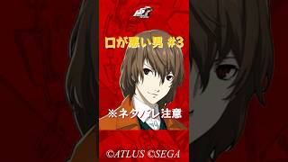 【P5R】ペルソナ5 ザ・ロイヤル 口が悪い男3 場酔い【ネタバレ注意】 #Shorts #ペルソナ5 #P5R #persona5royal  #明智吾郎