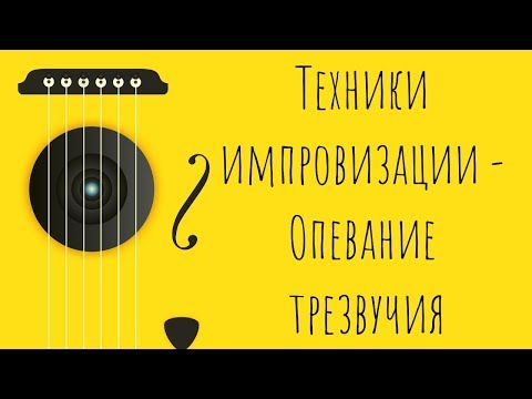 Техники импровизации — Опевание трезвучия