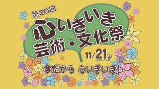 第20回心いきいき芸術・文化祭
