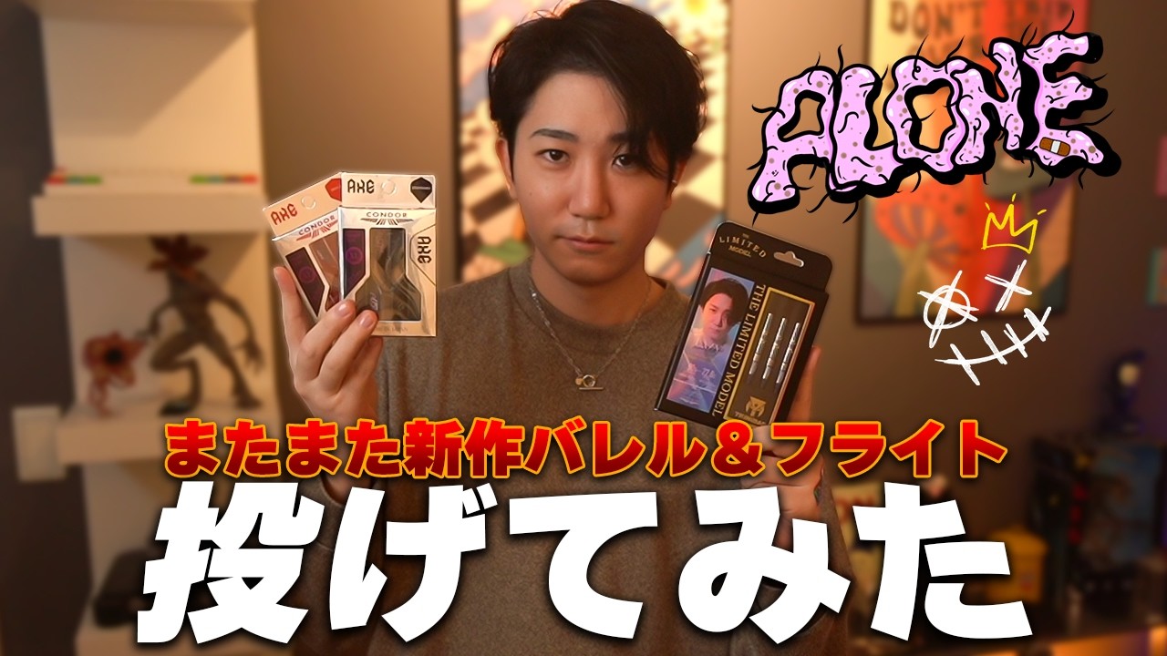 またまた新バレル発売！！新フライト投げてみた