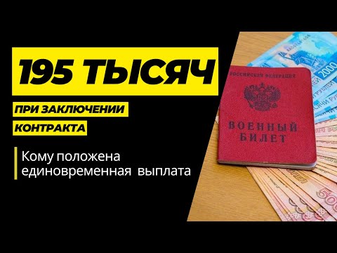 Кому положена единовременная выплата 195 тысяч при заключении контракта?