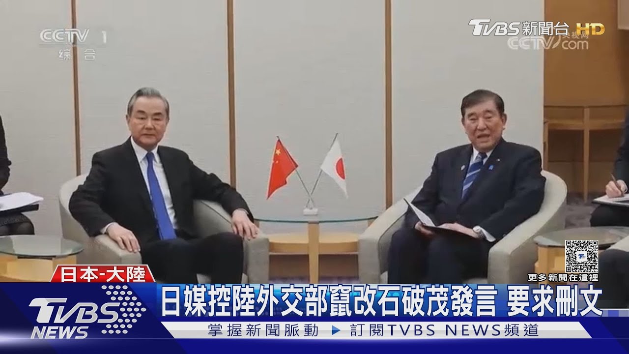 日媒控陸外交部竄改石破茂發言 要求刪文