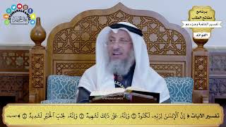 315 - تفسير الآيات (إن الإنسان لربه لكنود وإنه على ذلك لشهيد وإنه لحب الخير لشديد) - عثمان الخميس