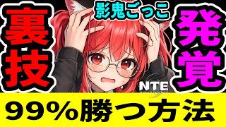 【NTE】本日実装、影鬼ごっこで99%勝つ方法！裏技全部教えます【ネバエバ】【Neverness to Everness】