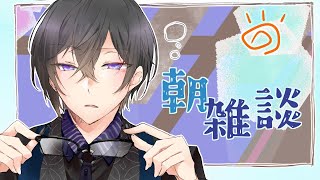 声入り - 【朝雑談】来週の今頃にはステージの上って、マジですか?【四季凪アキラ/VOLTACTION/にじさんじ】