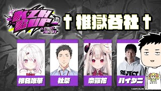 【ストリートファイター6】KZHCUPスクリム一日目！†椎獄谷社†集結！！力が欲しいか…！？【にじさんじ/社築】