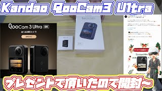Kandao QooCam3 Ultra プレゼントで頂いたので開封～