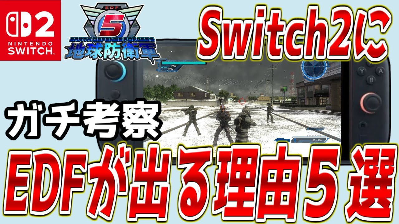 【Switch2】地球防衛軍がSwitchの次世代機に出る可能性を徹底考察【ニンテンドースイッチ/任天堂】