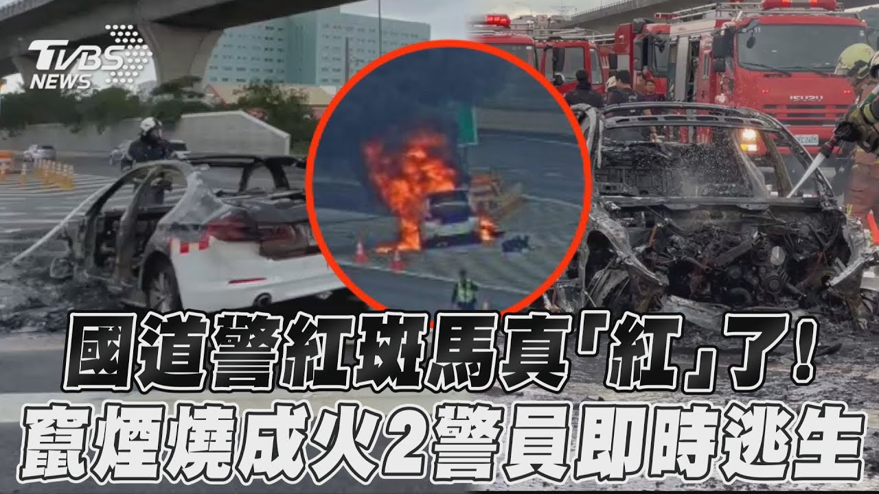 影音／國道警紅斑馬真「紅」了！　竄煙燒成火2警員即時逃生