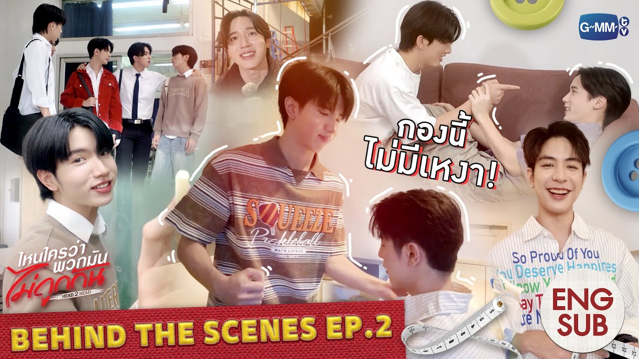 [Behind The Scenes] กองนี้ ไม่มีเหงา! | ไหนใครว่าพวกมันไม่ถูกกั?
