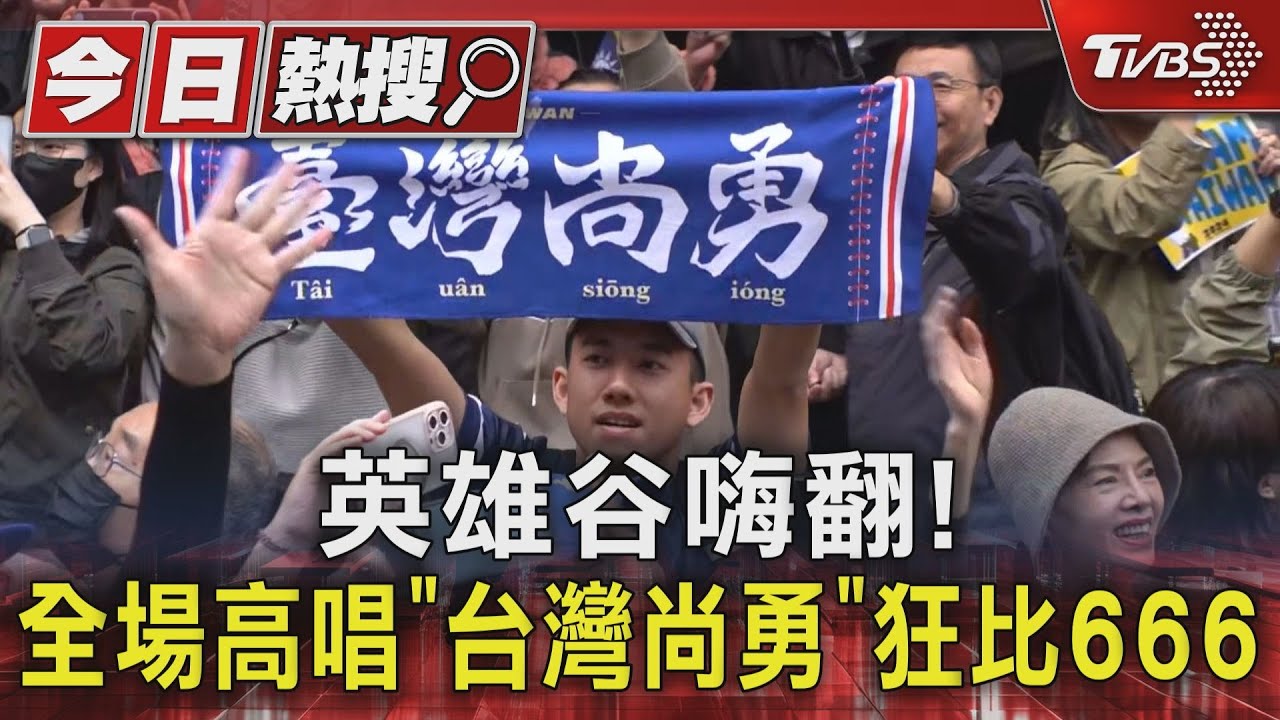 英雄谷嗨翻! 全場高唱「台灣尚勇」狂比666
