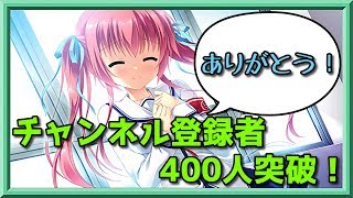 【みんなありがとう！】チャンネル登録者が400人を突破しました！