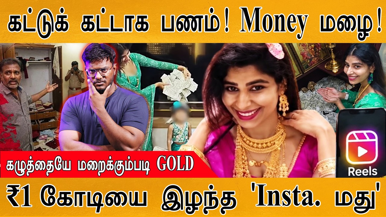 கட்டு கட்டாக பணம்! Money மழை| ₹1 கோடியை இழந்த 'Insta. Madhumita' | Karthick Maay