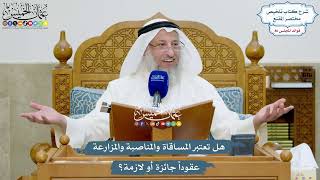 3949 - هل تعتبر المساقاة والمناصبة والمزارعة عقوداً جائزة أو لازمة؟ - عثمان الخميس