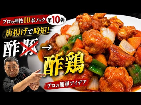 【神技】唐揚げを使えば超美味しい酢鶏が簡単にできちゃいます