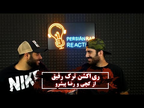 ری اکشن ترک رفیق از کچی بیتس و رضا پیشرو