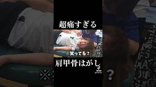 病院送り！？　痛〜い肩甲骨はがし　#ボキボキ整体 #肩甲骨はがし　#shorts