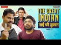 Binge The Great Indian Barber Shop Ft Chote Miyan Badri Chavan Bibhu Nandan Singh
