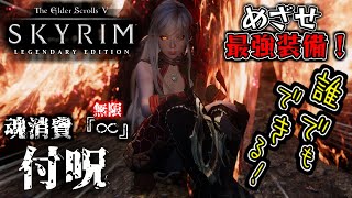 【skyrim 解説】魂消費『∞』(無限)付呪・『火炎の魂縛』 誰でもできるよ！【めざせ最強装備！】