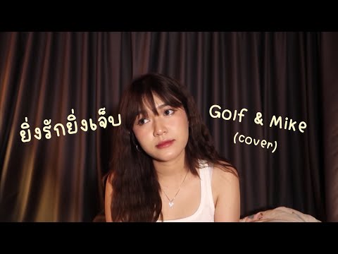 ยิ่งรักยิ่งเจ็บ - Golf & Mike (cover) | ICETAMONxEARN￼