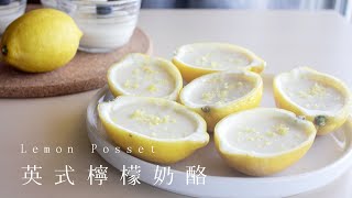 Lemon Posset 英式檸檬奶酪｜無吉利丁、奶素可食