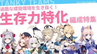 【原神】過酷な螺旋環境を生存せよ!生存力特化編成特集 | Out Of Resin -樹脂切れ- #98【げんしん】