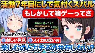 スイカバブルを経験し7年目にしてエンジョイ勢とガチ勢の違いに気付くスバル【ホロライブ/大空スバル/兎田ぺこら/猫又おかゆ】