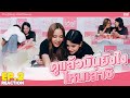 Reaction EP 2 ทฤษฎีสีชมพู GAP The Series