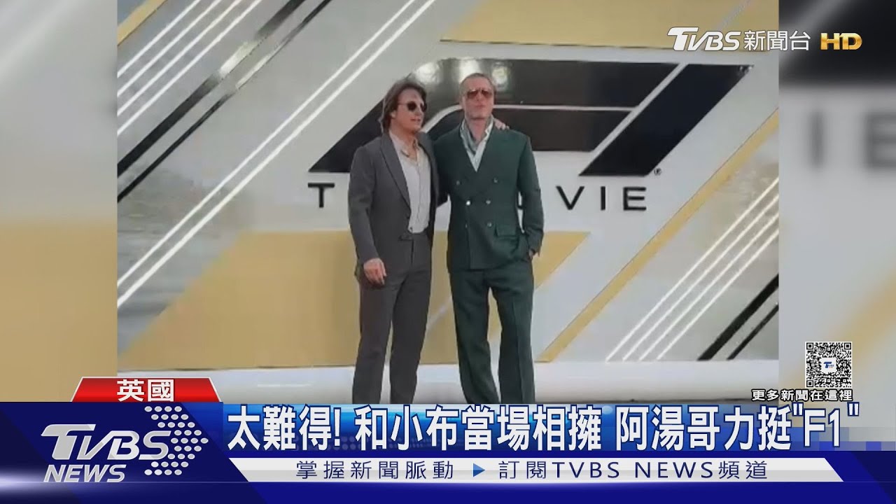 神仙等級!小布、阿湯哥《F1》首映合體 林俊傑也受邀