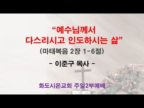 (주현 후 1-1) 예수님께서 다스리시고 인도하시는 삶 (영상)