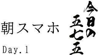 【毎朝投稿】寝起きにスマホいじる人の五七五