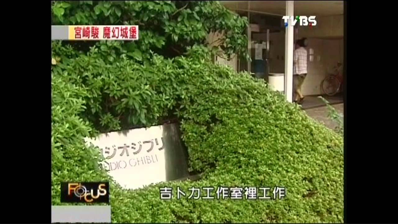 宮崎駿的秘密基地 訪「二馬力」工作室