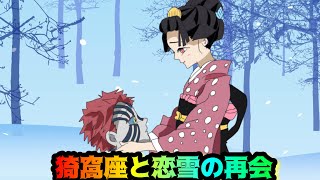 猗窩座と恋雪の再会【鬼滅の刃・しのみつシリーズ・アフレコ】