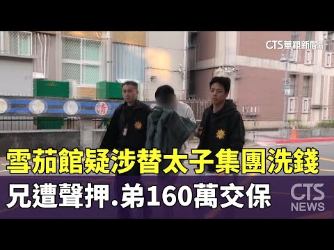 雪茄館疑涉替太子集團洗錢　兄遭聲押.弟160萬交保