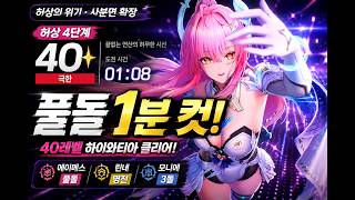 허상 4단계 40레벨 하이와티아 1분 컷!｜풀돌 에이메스·명전 린네·3돌 모니에