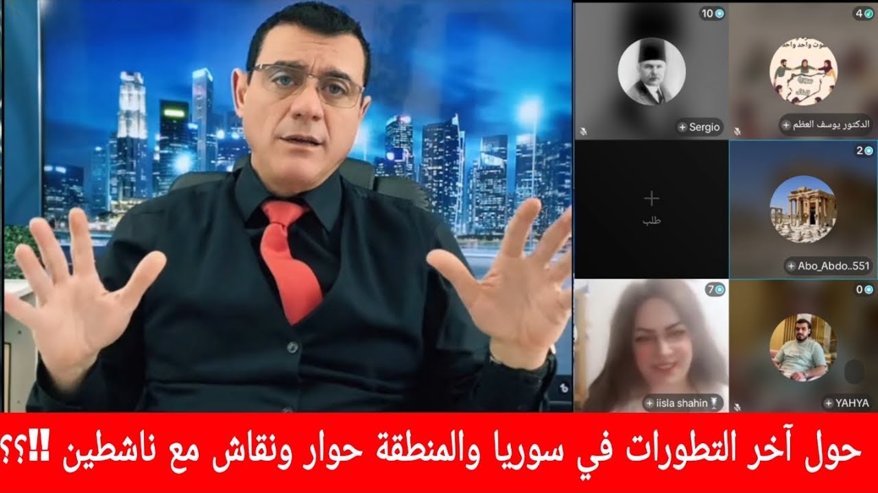 حول آخر الاخبار والتطورات في سوريا والمنطقة حوار ونقاش مع ناشطين