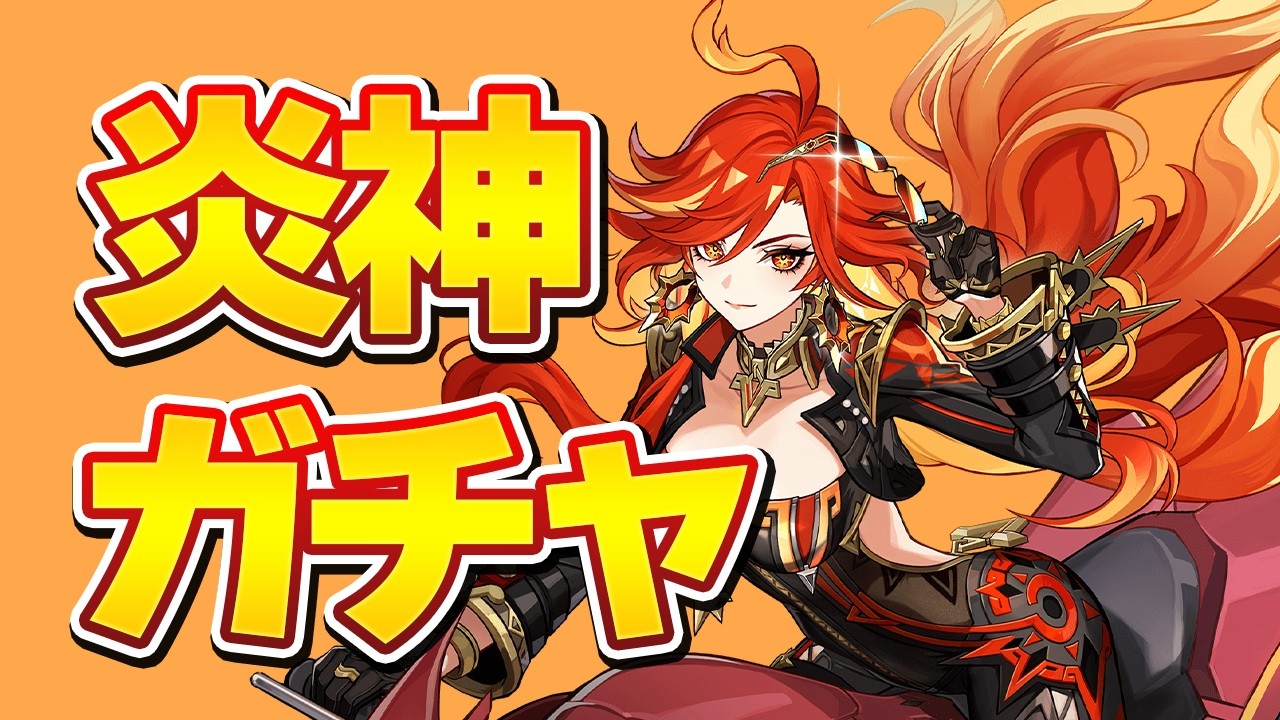 炎神ゲットしてバイクぶんぶんさせたい【原神】【Geshin Impact】