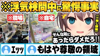 リスナーのお部屋で浮気検問中にそこにあってはならない物を発見し驚愕する夏色まつりｗ【夏色まつり お部屋紹介 ホロライブ 切り抜き Vtuber】