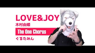の左のオオカミさん可愛すぎて進まんwww - LOVE & JOY - 木村由姫 - Covered by ぐるたみん The One Chorus