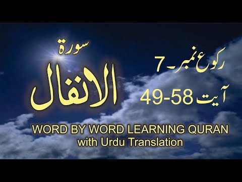 Surah-8 Al-Anfal  Ayat No 49 - 58 Ruku No-7 Word by word learning Quran in video in 4K