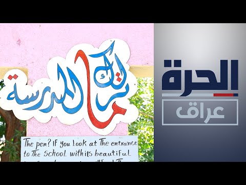 شاهد بالفيديو.. "ما أترك المدرسة" حملة للحد من تسرب التلاميذ من المدارس