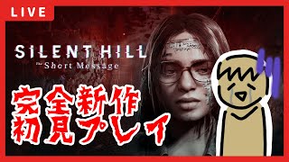 【SILENT HILL The Short Message】だからビビりにホラゲーは無理なんだって…【初見プレイ】