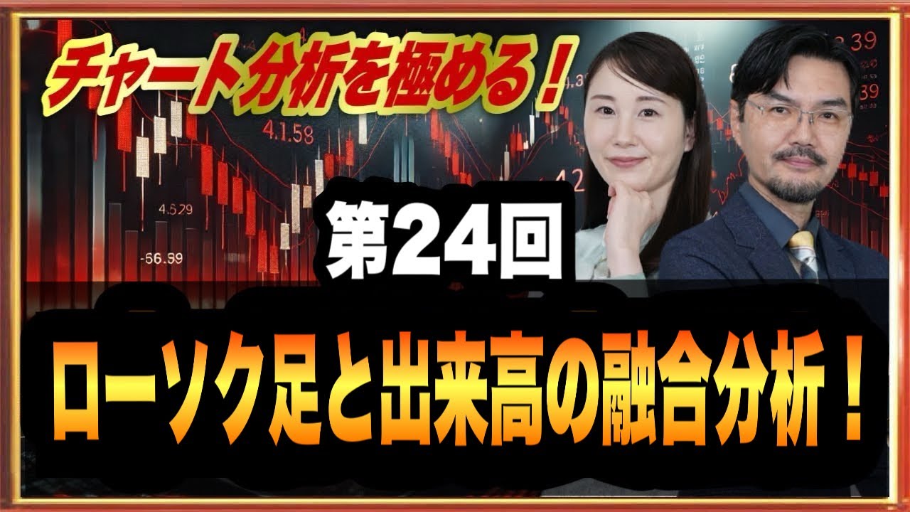 第24回「ローソク足と出来高の融合分析！」チャート分析を極める！