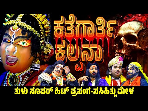ಕತೆಗಾರ್ತಿ ಕಲ್ಪನಾ | ತುಳು ಯಕ್ಷಗಾನ | KATHEGARTHI KALPANA | TULU YAKSHAGANA | SASIHITHLU MELA |  BANGADI