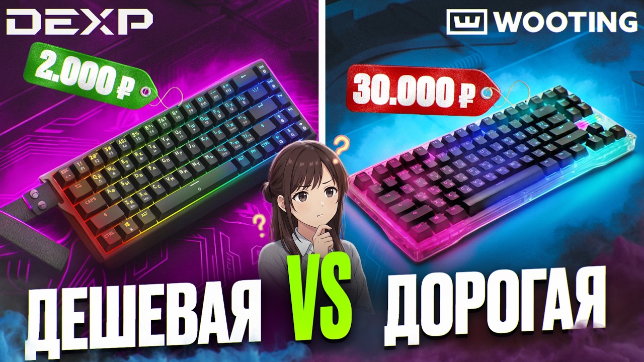 САМАЯ ДЕШЕВАЯ vs САМАЯ ДОРОГАЯ магнитная клавиатура из DNS | Wooting за 30К или DEXP за